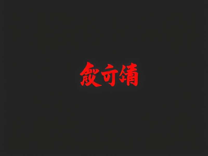 日化清洁产品组合